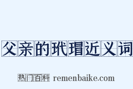 父亲的玳瑁近义词是什么意思的图片